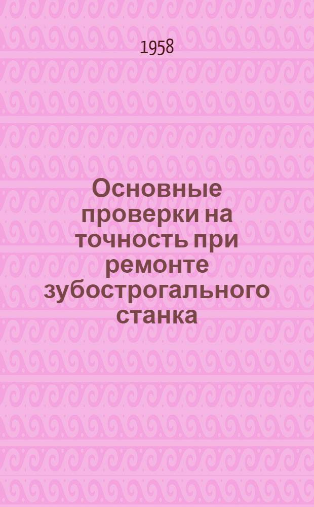 Основные проверки на точность при ремонте зубострогального станка