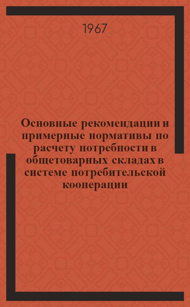Основные рекомендации и примерные нормативы по расчету потребности в общетоварных складах в системе потребительской кооперации