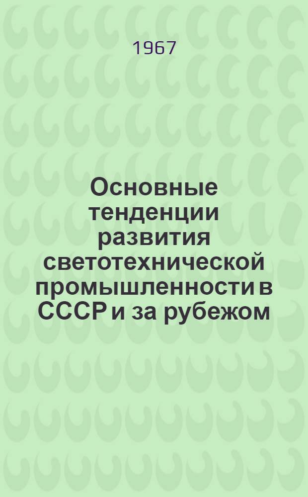 Основные тенденции развития светотехнической промышленности в СССР и за рубежом : Обзор