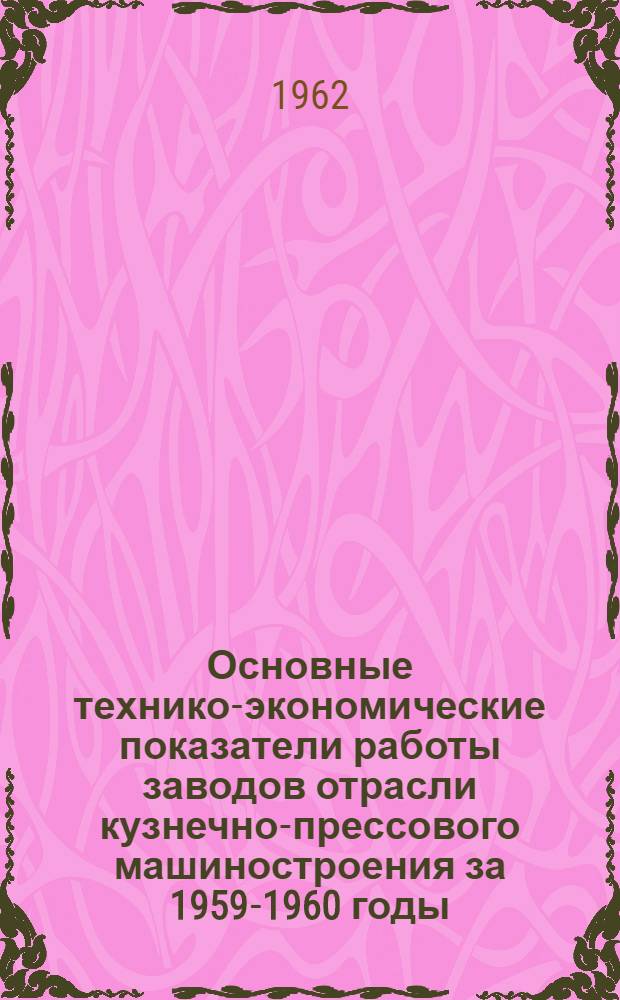 Основные технико-экономические показатели работы заводов отрасли кузнечно-прессового машиностроения за 1959-1960 годы : (Справочные материалы)