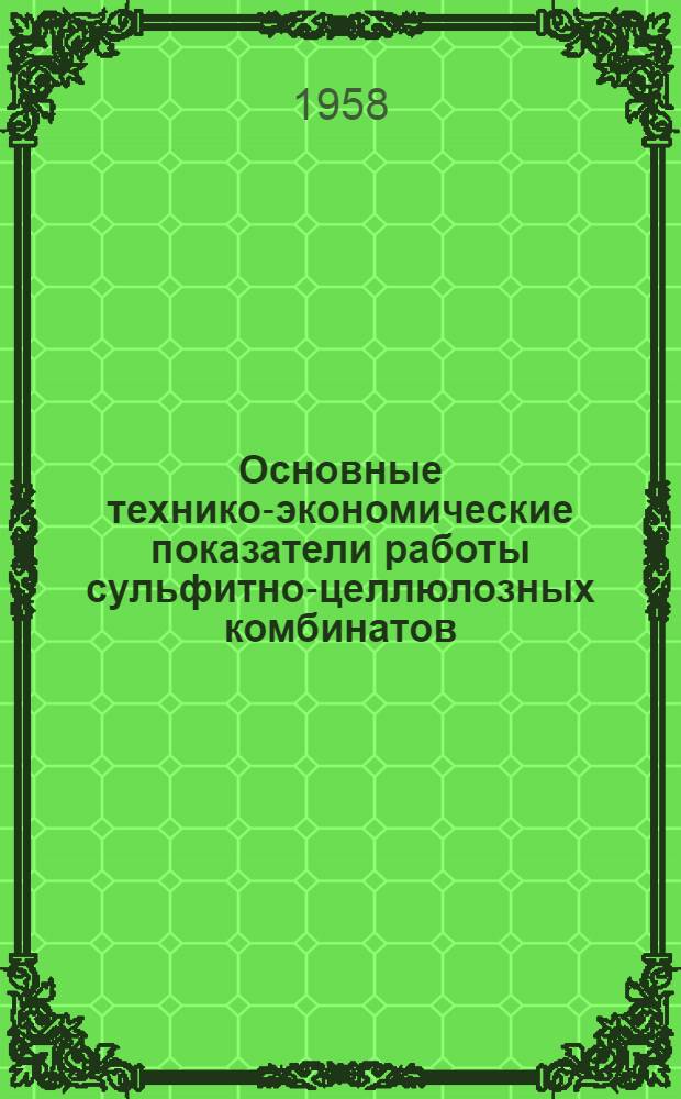 Основные технико-экономические показатели работы сульфитно-целлюлозных комбинатов : За III квартал 1958 г