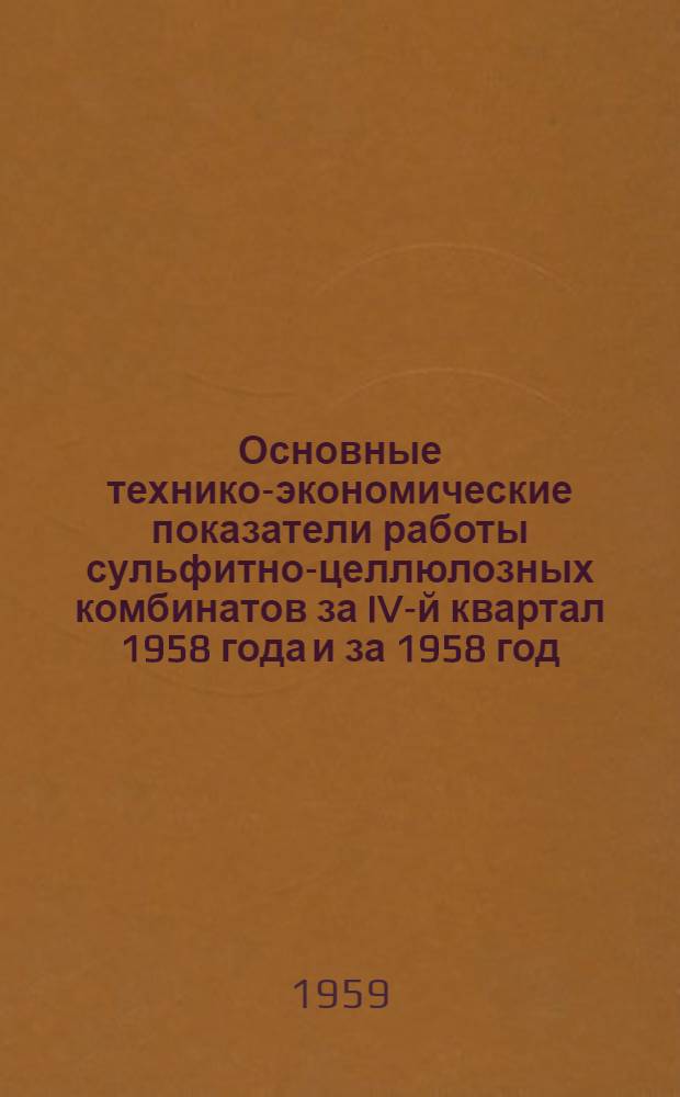 Основные технико-экономические показатели работы сульфитно-целлюлозных комбинатов за IV-й квартал 1958 года и за 1958 год