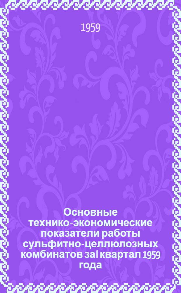 Основные технико-экономические показатели работы сульфитно-целлюлозных комбинатов за I квартал 1959 года