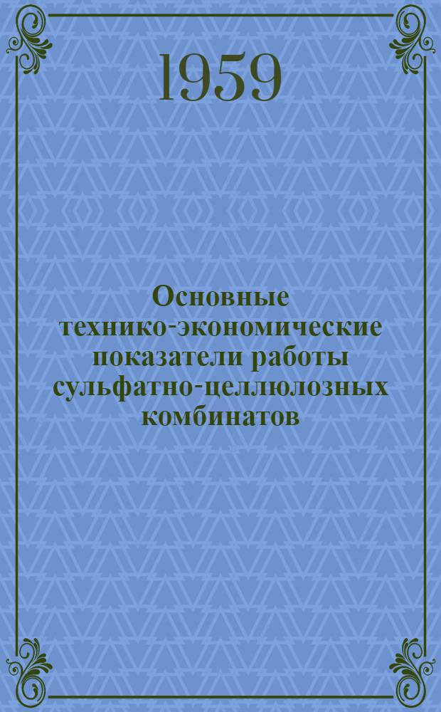 Основные технико-экономические показатели работы сульфатно-целлюлозных комбинатов : За II квартал 1959 г