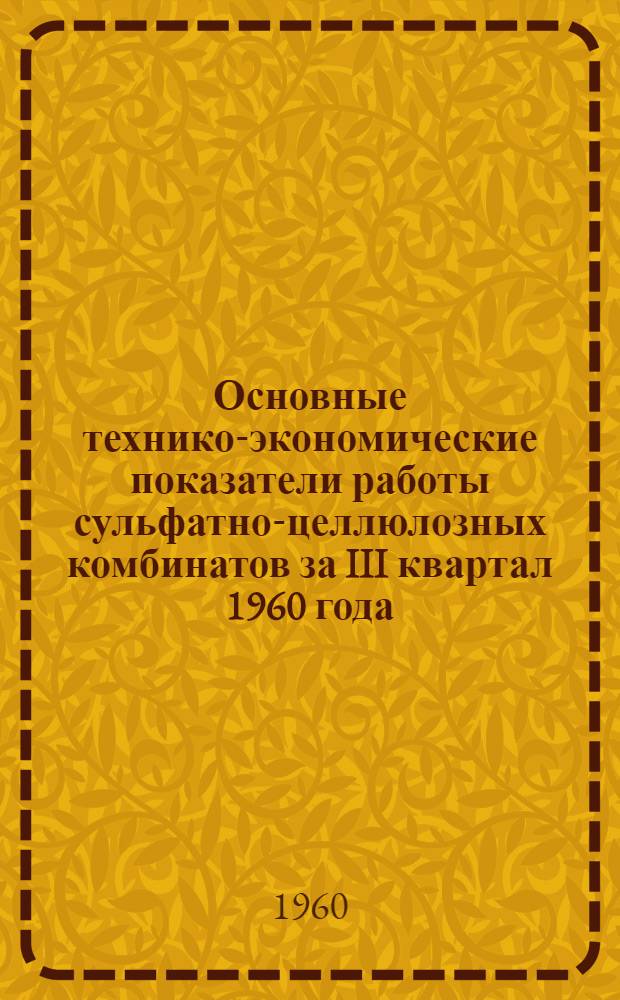 Основные технико-экономические показатели работы сульфатно-целлюлозных комбинатов за III квартал 1960 года