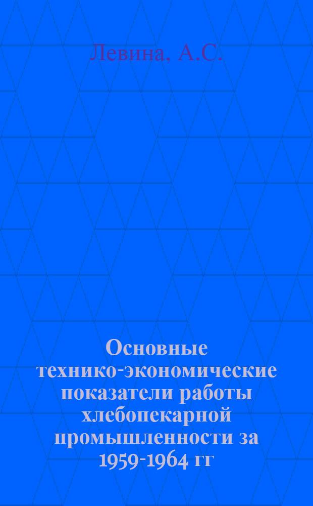 Основные технико-экономические показатели работы хлебопекарной промышленности за 1959-1964 гг.