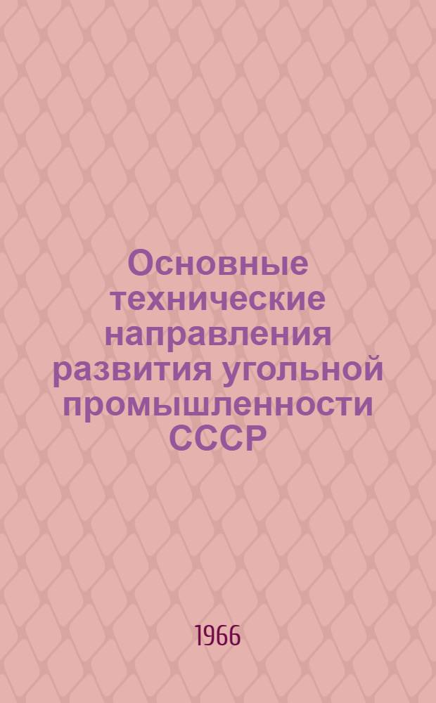 Основные технические направления развития угольной промышленности СССР : Добыча угля открытым способом : Проект