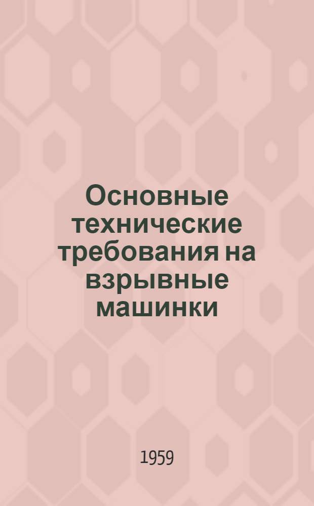 Основные технические требования на взрывные машинки