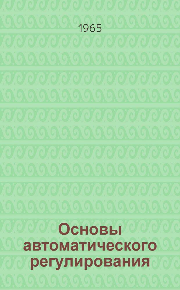 Основы автоматического регулирования : (Метод. указания к лекциям)
