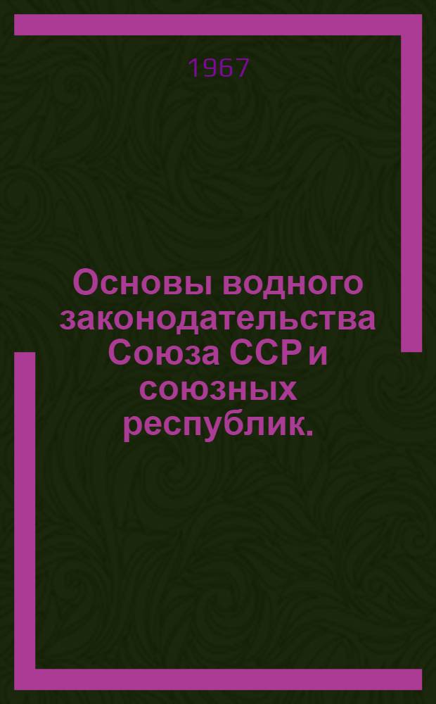 Основы водного законодательства Союза ССР и союзных республик. (Апрель 1967 г.) : Проект