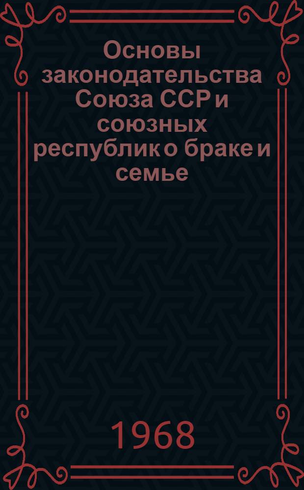 Основы законодательства Союза ССР и союзных республик о браке и семье : Проект