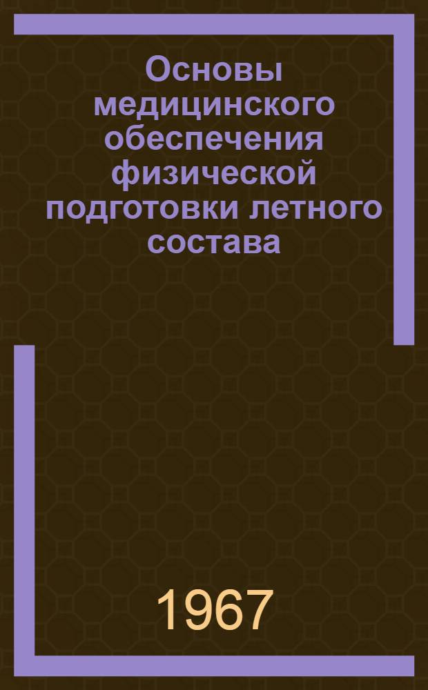 Основы медицинского обеспечения физической подготовки летного состава