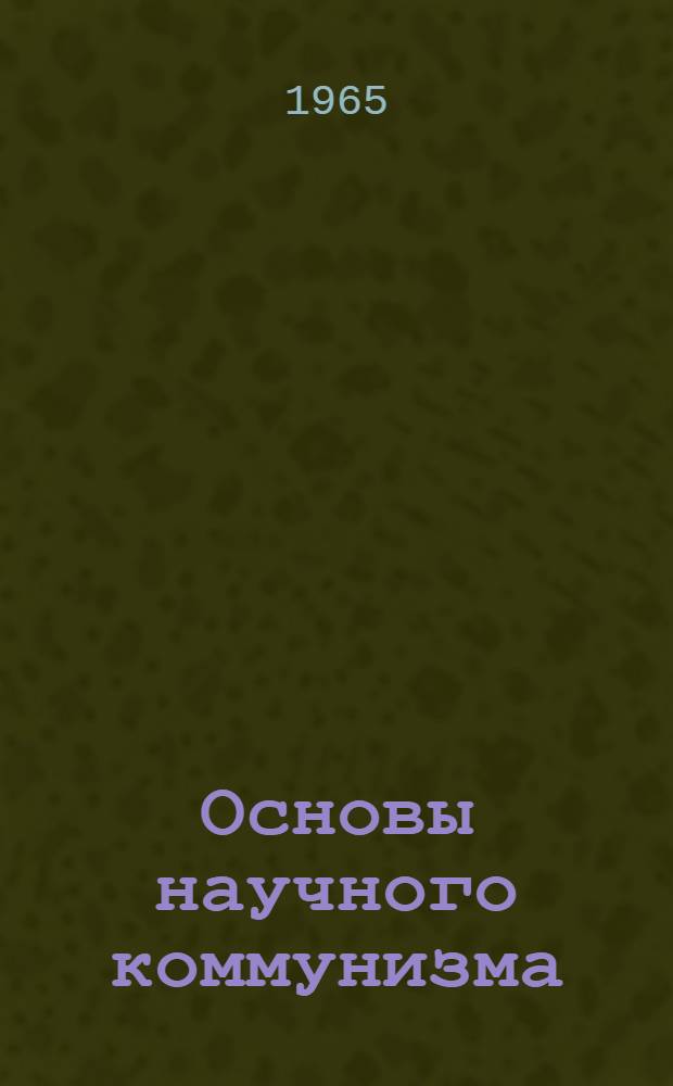 Основы научного коммунизма : Рекоменд. указатель литературы на рус. и латыш. яз.