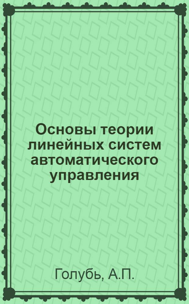 Основы теории линейных систем автоматического управления : Учеб. пособие