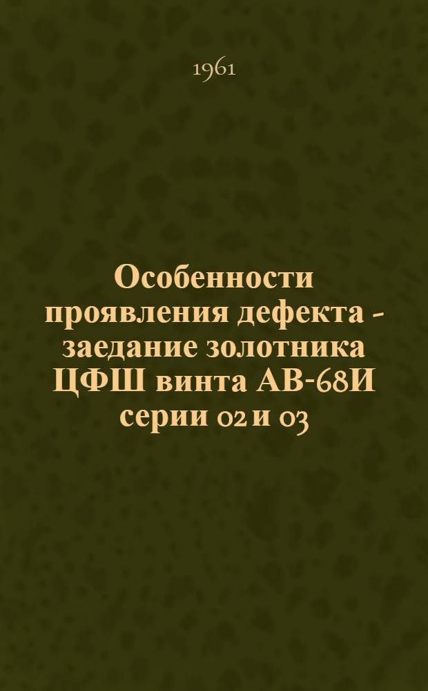 Особенности проявления дефекта - заедание золотника ЦФШ винта АВ-68И серии 02 и 03