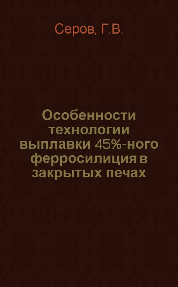 Особенности технологии выплавки 45%-ного ферросилиция в закрытых печах