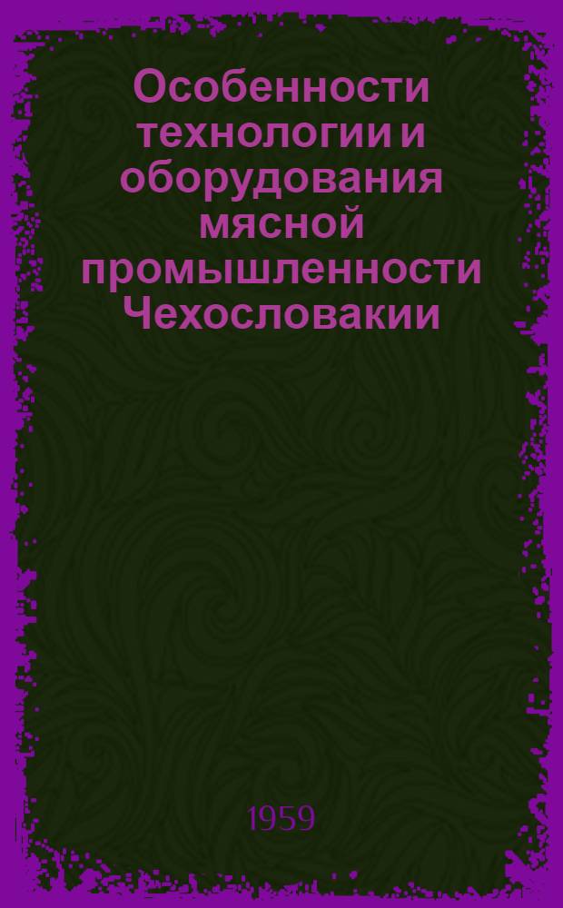 Особенности технологии и оборудования мясной промышленности Чехословакии