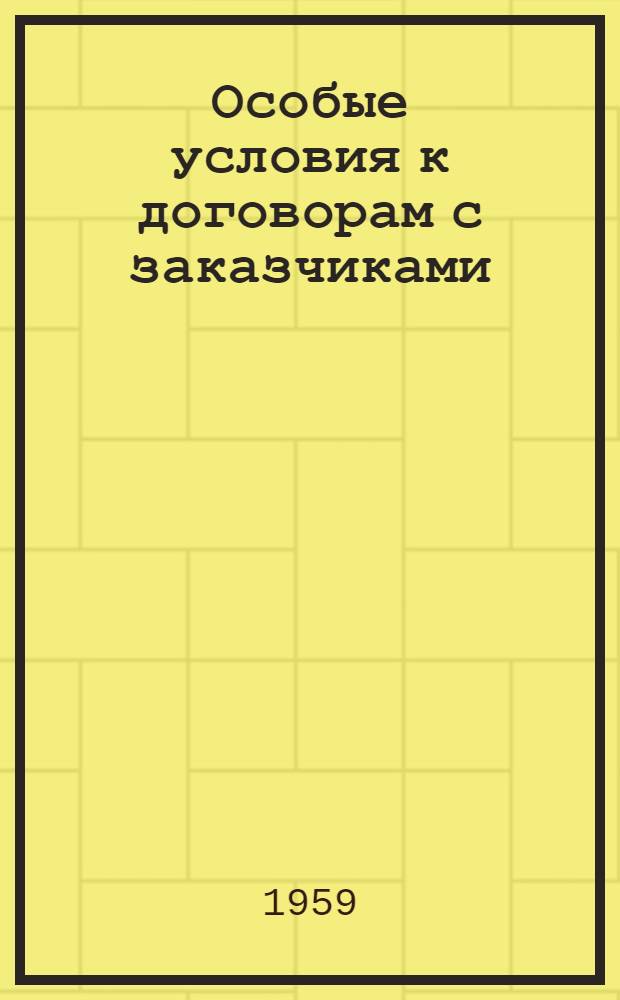 Особые условия к договорам с заказчиками : (Рекомендации ЦНИБоргхимстроя)