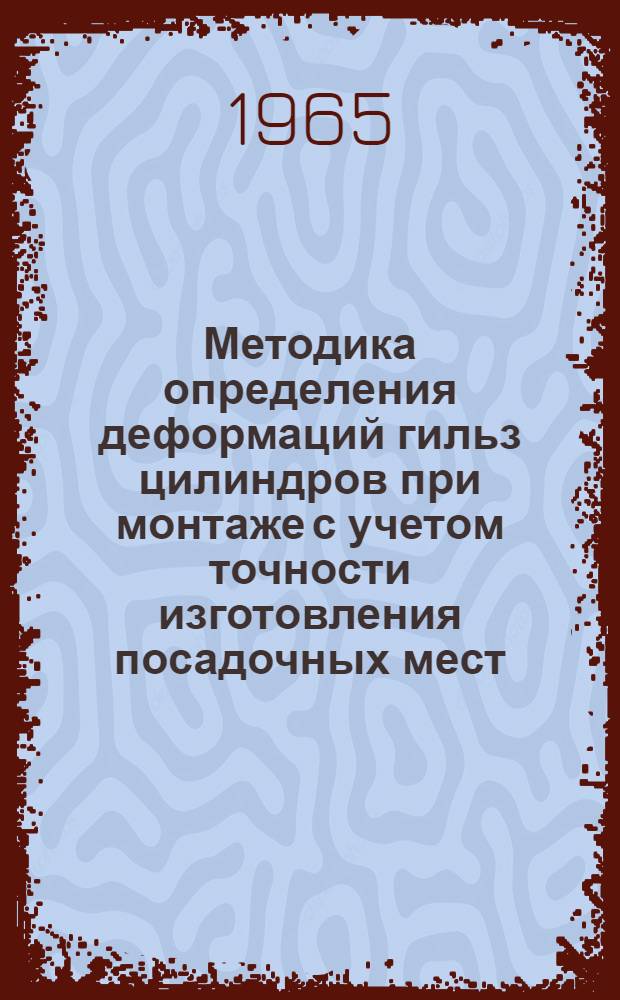 Методика определения деформаций гильз цилиндров при монтаже с учетом точности изготовления посадочных мест