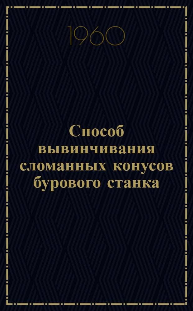 Способ вывинчивания сломанных конусов бурового станка