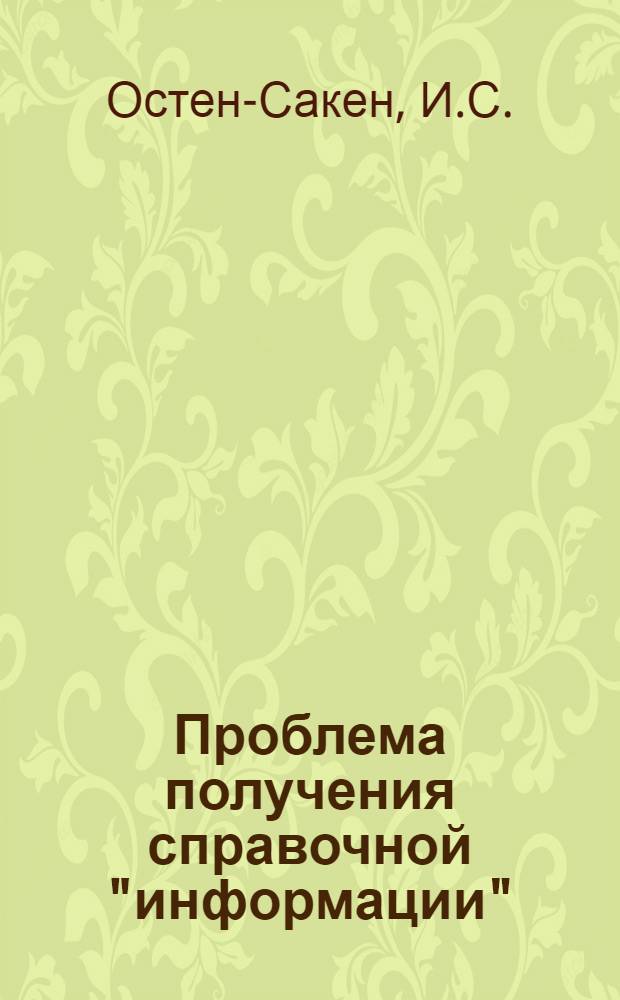Проблема получения справочной "информации"