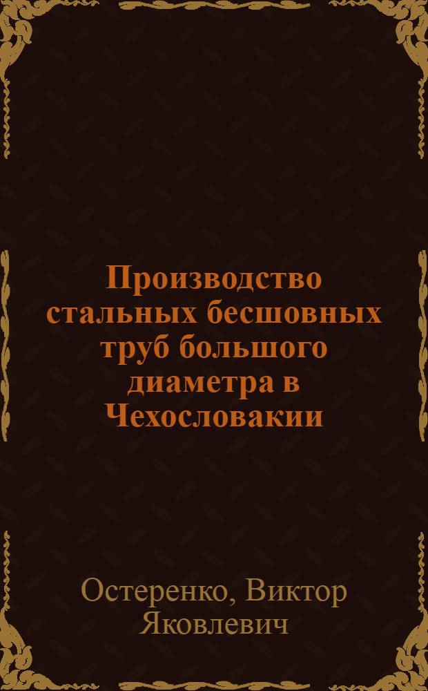 Производство стальных бесшовных труб большого диаметра в Чехословакии