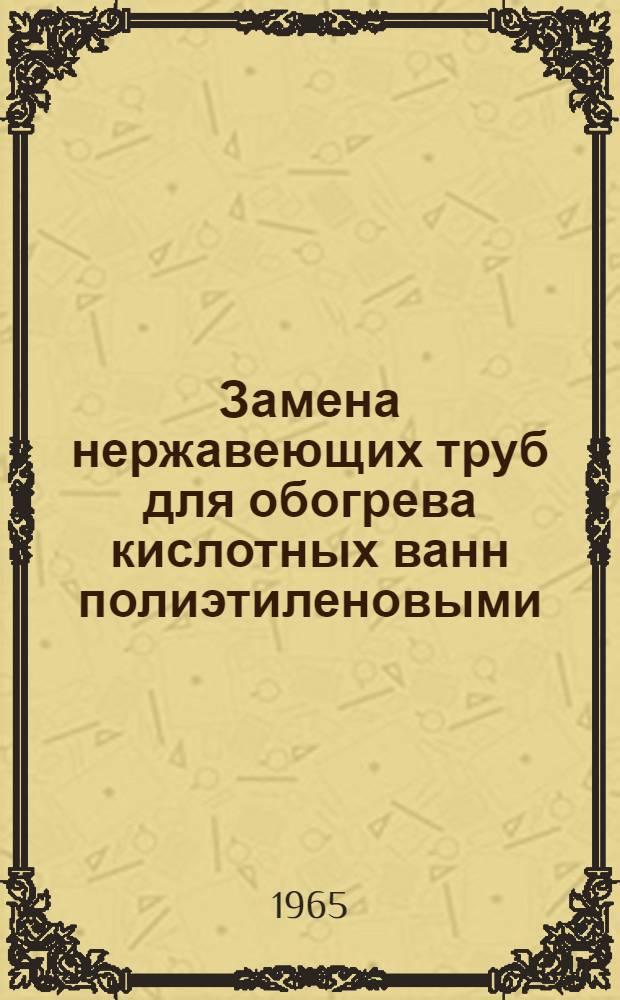Замена нержавеющих труб для обогрева кислотных ванн полиэтиленовыми