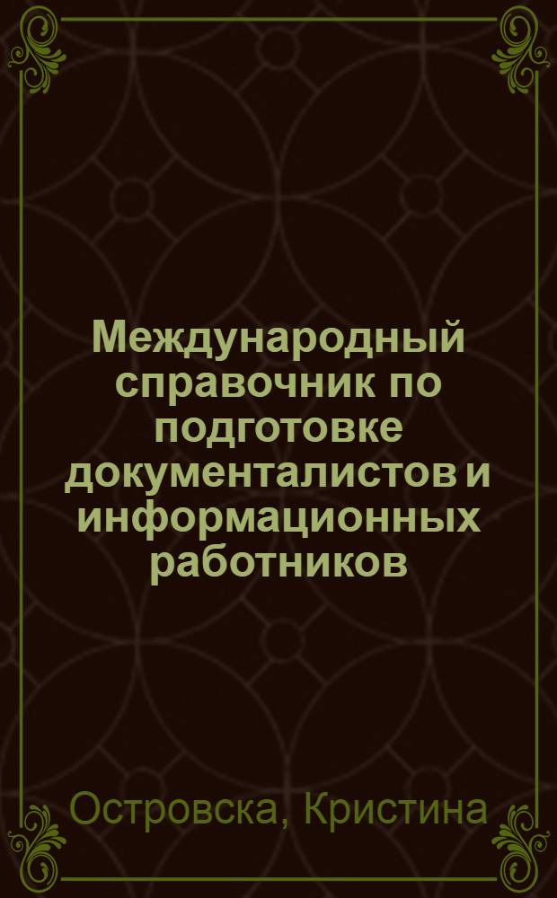 Международный справочник по подготовке документалистов и информационных работников : МФД 373. Авг. 1965 : Пер. с англ. яз.