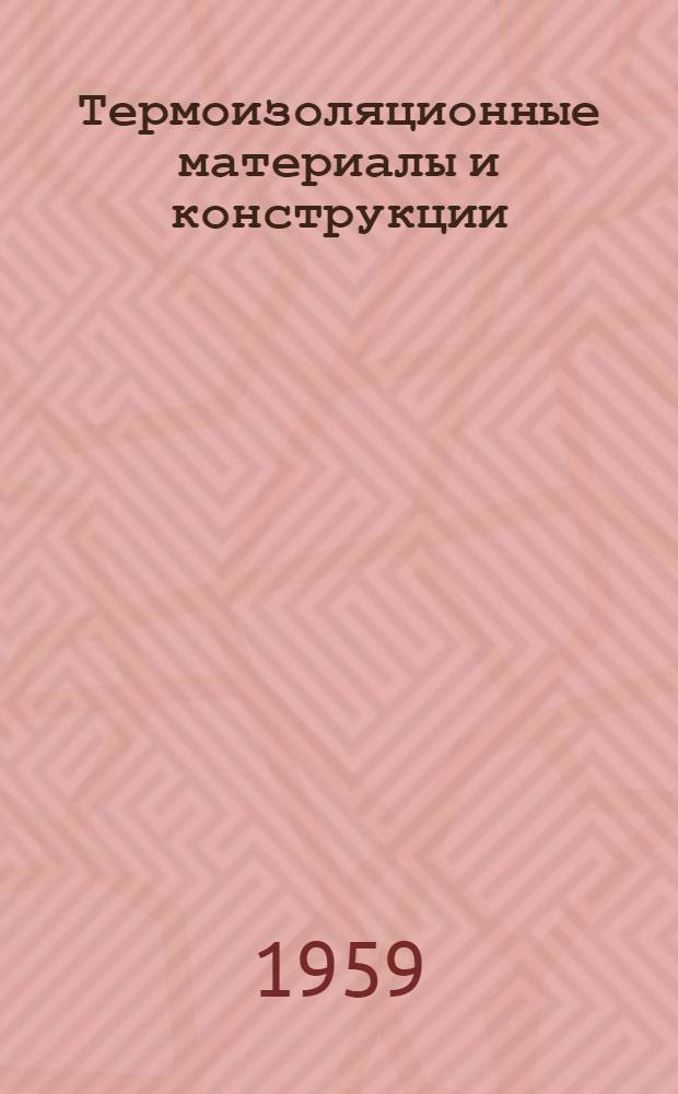Термоизоляционные материалы и конструкции : (Отеч. и иностр. литература за 1950-1958 гг.)
