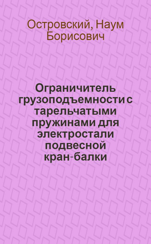 Ограничитель грузоподъемности с тарельчатыми пружинами для электростали подвесной кран-балки