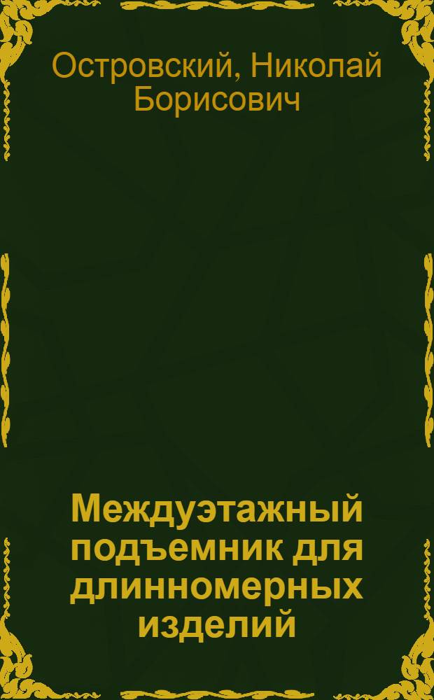 Междуэтажный подъемник для длинномерных изделий