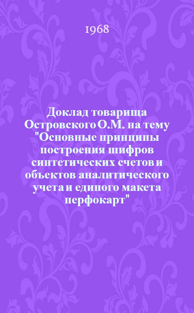 Доклад товарища Островского О.М. на тему "Основные принципы построения шифров синтетических счетов и объектов аналитического учета и единого макета перфокарт"