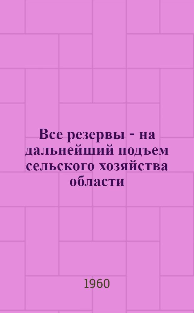 Все резервы - на дальнейший подъем сельского хозяйства области : (Метод.-библиогр. материалы для район. и сел. б-к)