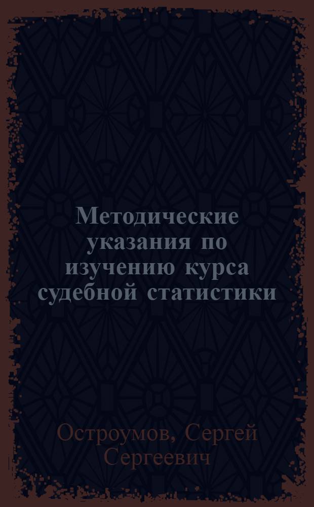 Методические указания по изучению курса судебной статистики