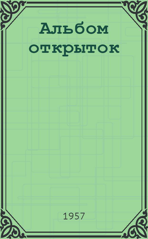 [Альбом открыток