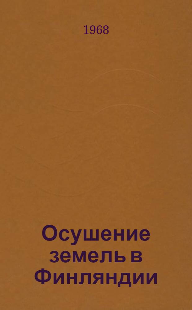 Осушение земель в Финляндии