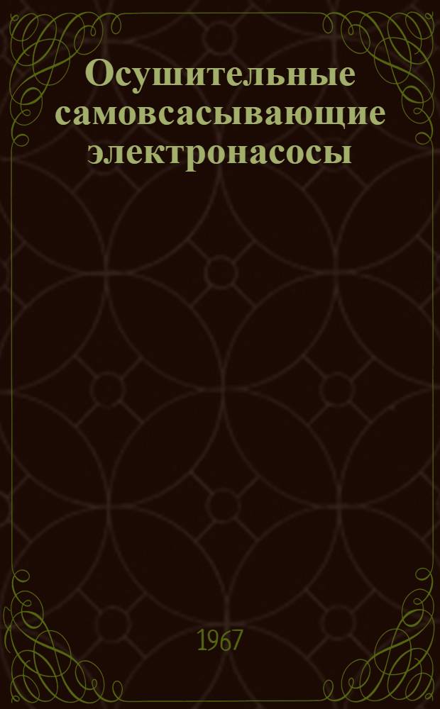 Осушительные самовсасывающие электронасосы : Каталог