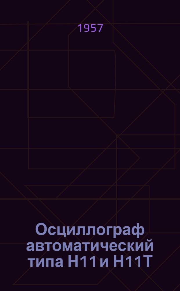 Осциллограф автоматический типа Н11 и Н11Т : Описание и правила пользования