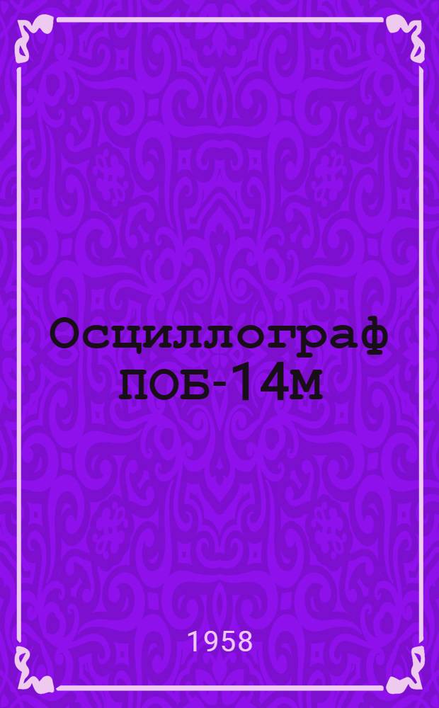 Осциллограф ПОБ-14М : Описание и краткая инструкция