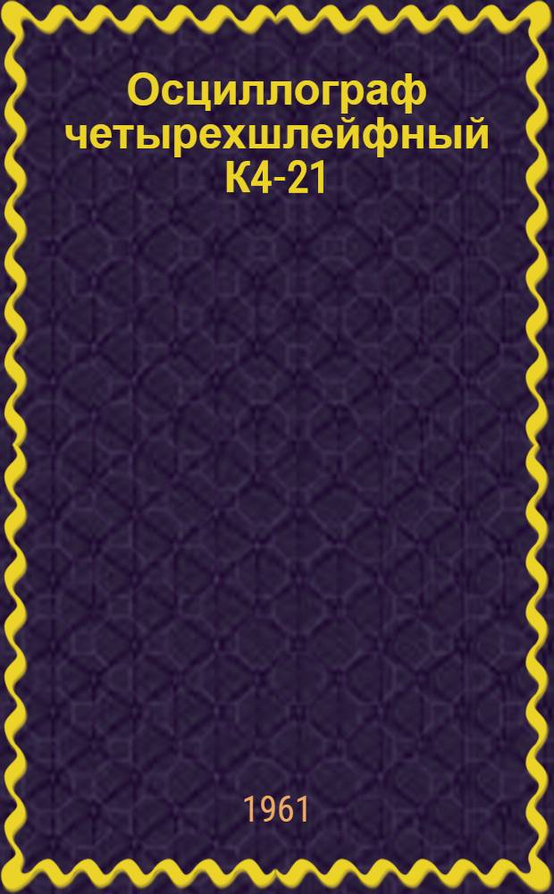 Осциллограф четырехшлейфный К4-21 : Описание