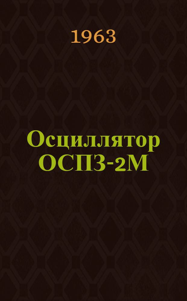 Осциллятор ОСПЗ-2М : Описание и инструкция по эксплуатации
