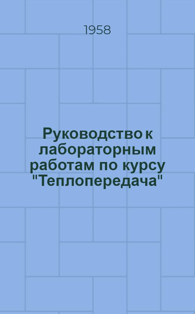 Руководство к лабораторным работам по курсу "Теплопередача" : Для студентов теплоэнергет. фак. специальностей "Теплоэнергетические установки и пром. теплоэнергетика"