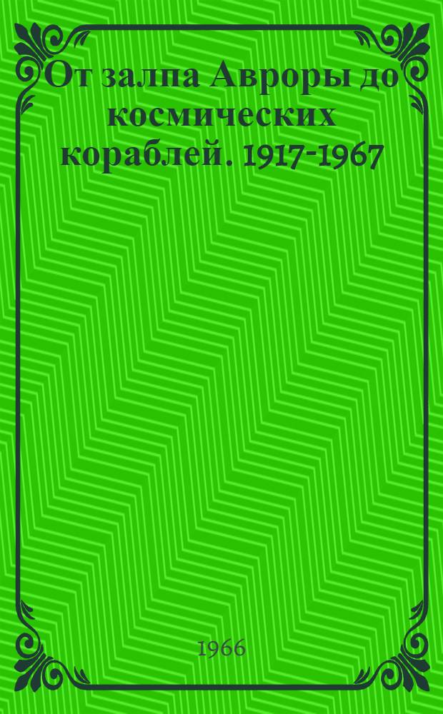 От залпа Авроры до космических кораблей. 1917-1967 : Список литературы