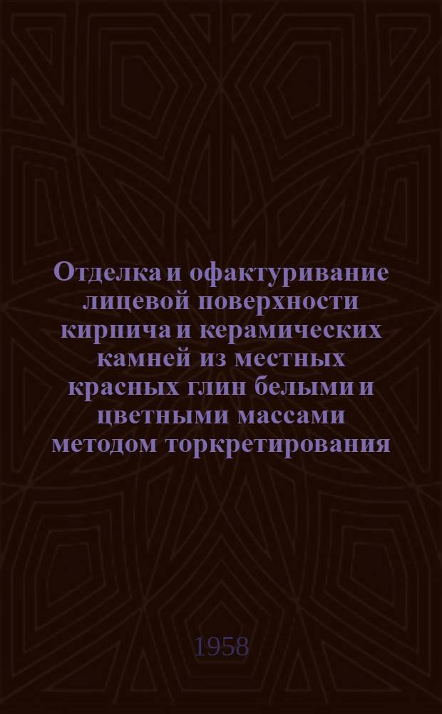 Отделка и офактуривание лицевой поверхности кирпича и керамических камней из местных красных глин белыми и цветными массами методом торкретирования