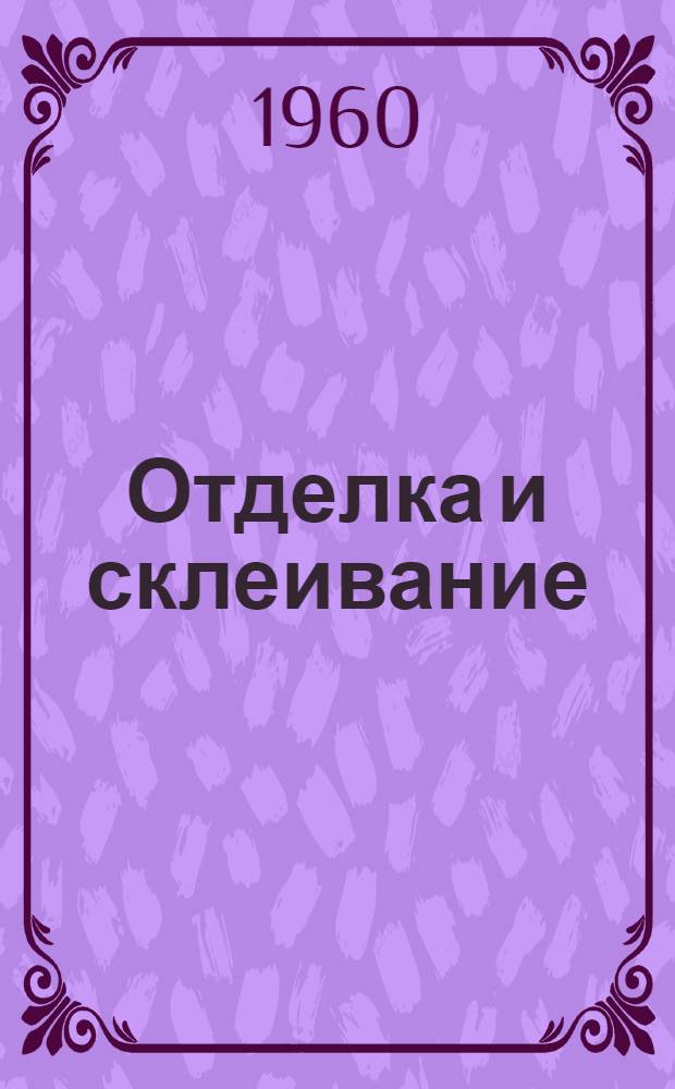 Отделка и склеивание : Сборник статей