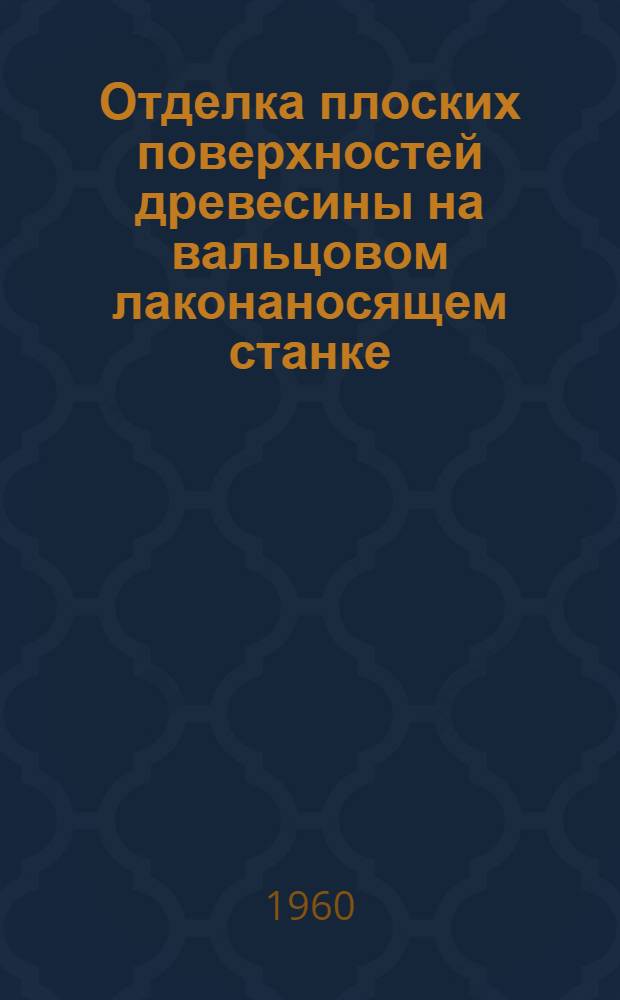 Отделка плоских поверхностей древесины на вальцовом лаконаносящем станке