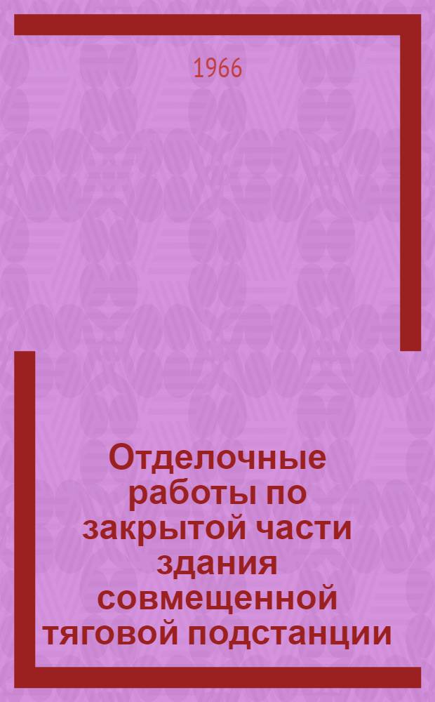 Отделочные работы по закрытой части здания совмещенной тяговой подстанции