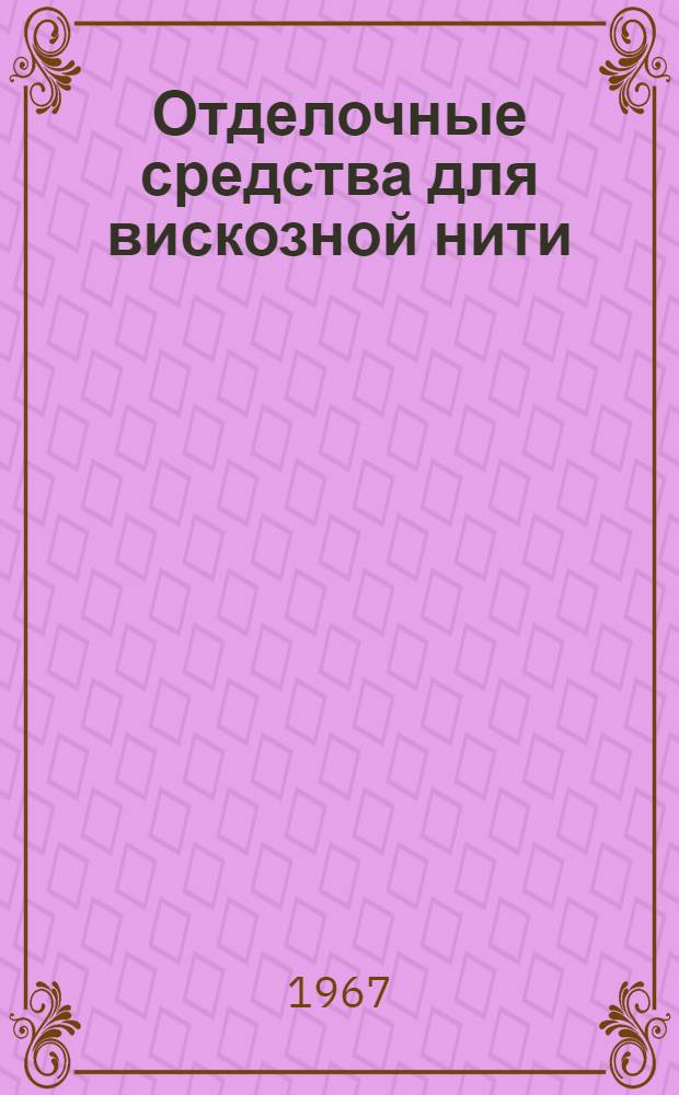 Отделочные средства для вискозной нити : Японский патенты № 23260 за 1963 год, № 12749 за 1961 год