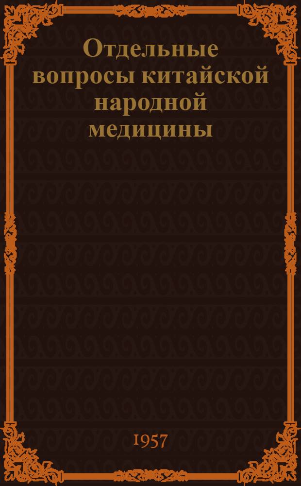 Отдельные вопросы китайской народной медицины : Сборник статей