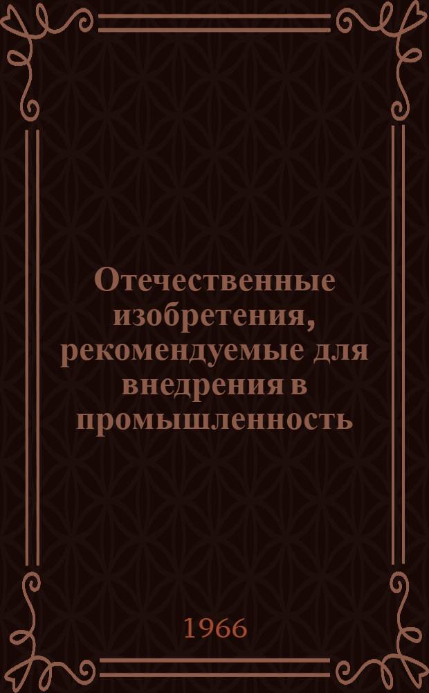 Отечественные изобретения, рекомендуемые для внедрения в промышленность : (Трикотажное производство)